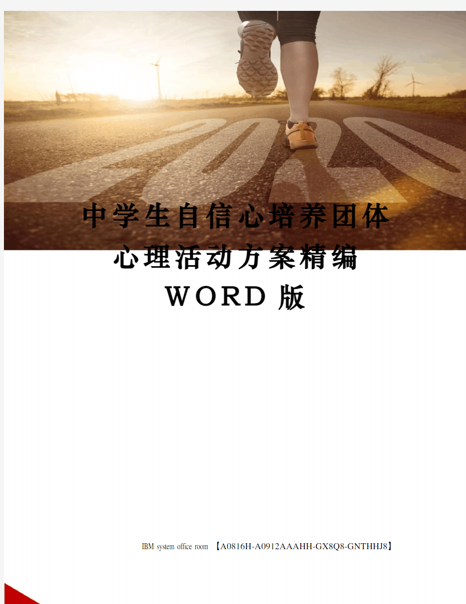 中学生自信心培养团体心理活动方案精编WORD版