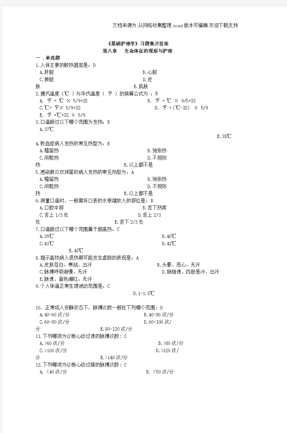 基础护理学习题集及答案第八章生命体征(供参考)