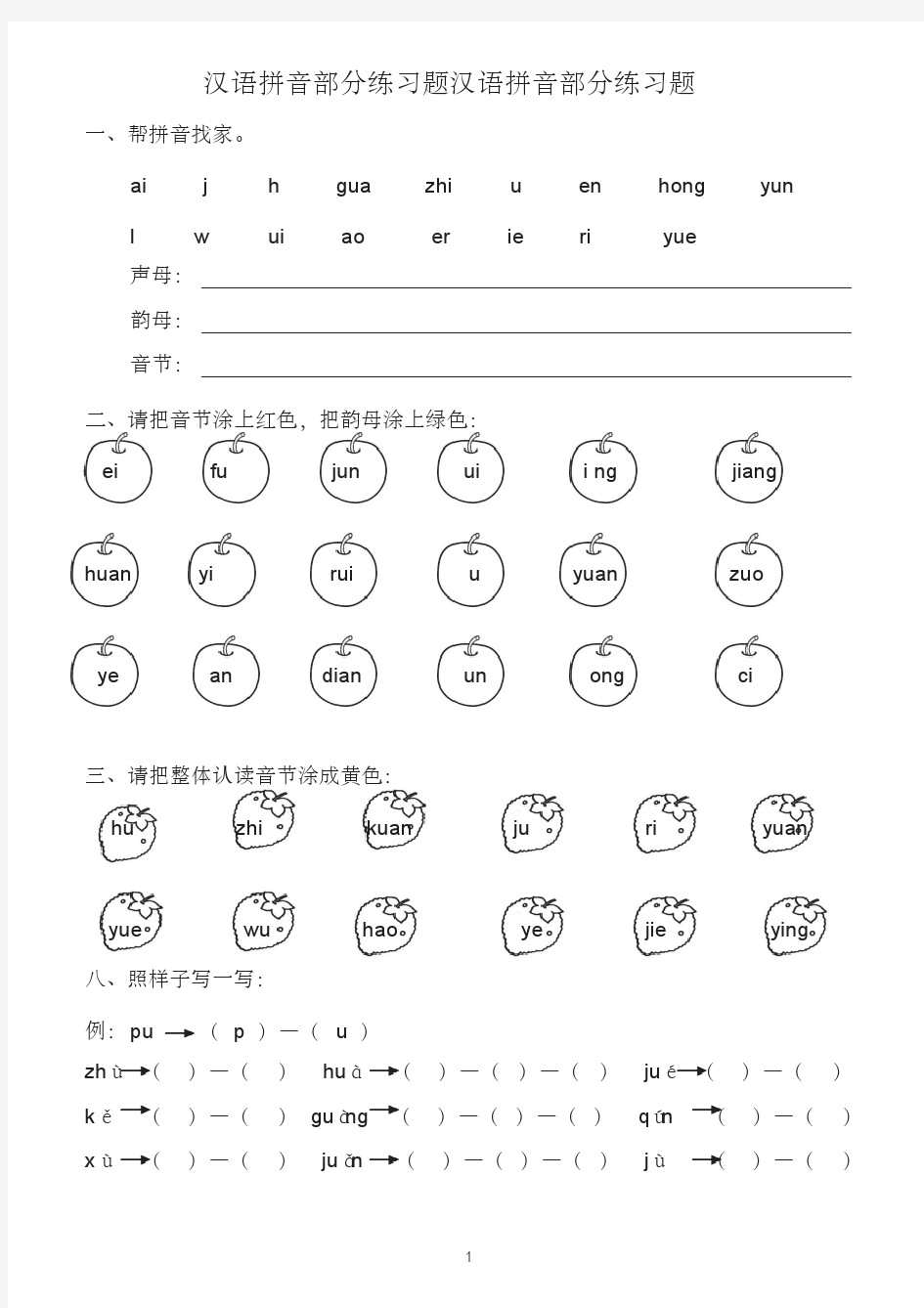 部编本一年级语文汉语拼音全套练习题0