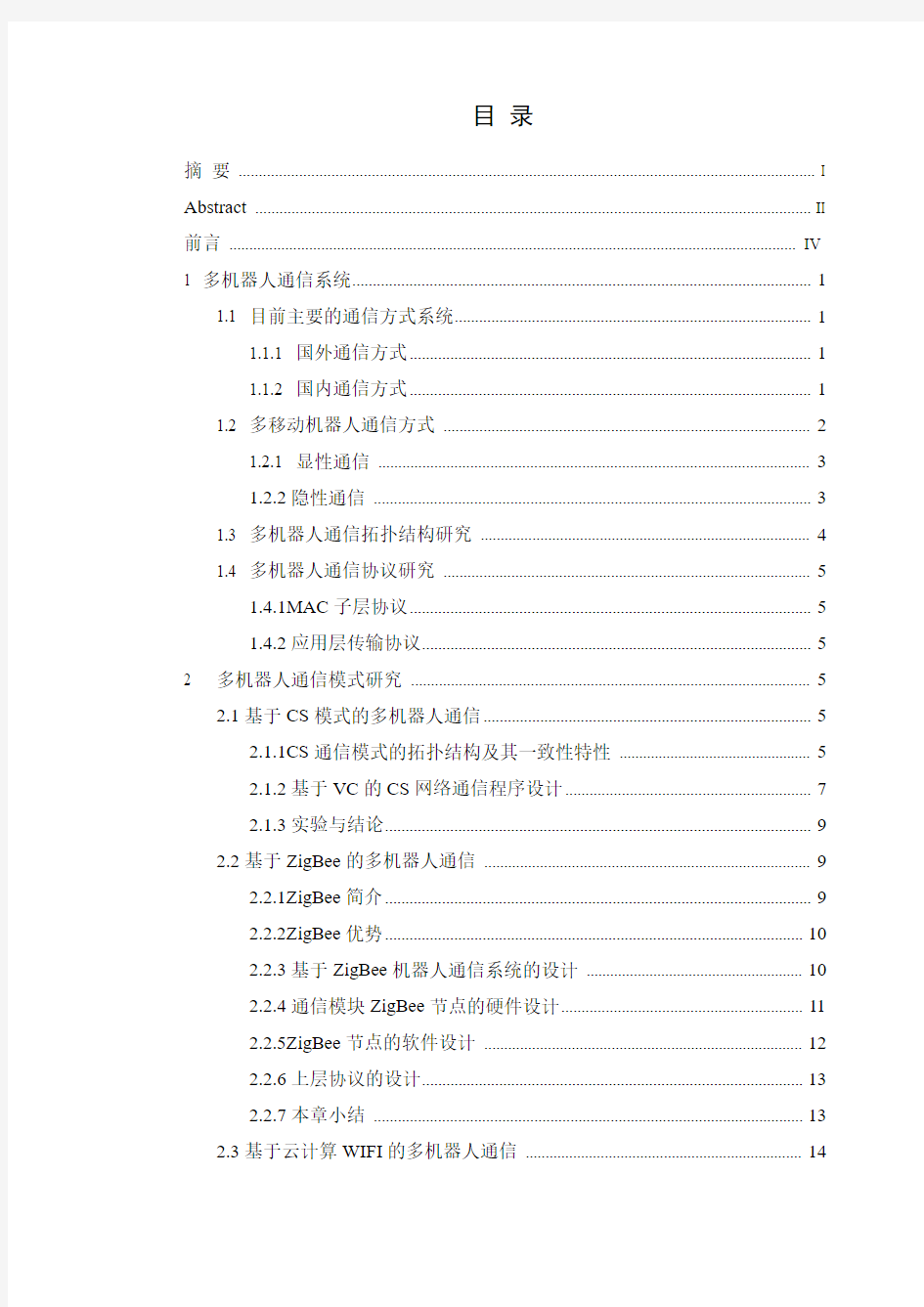 未知环境中多机器人通信技术研究