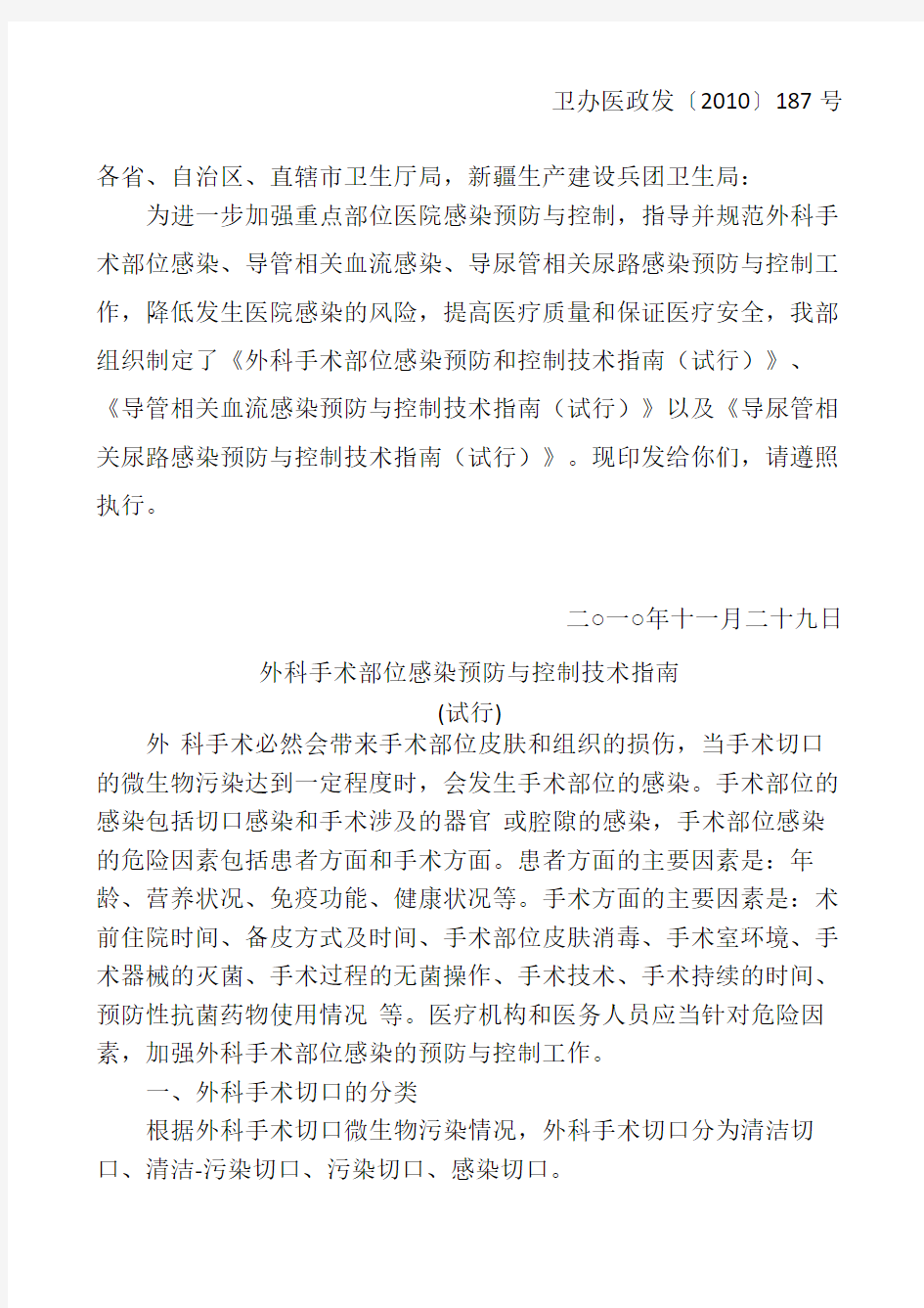 卫生部办公厅关于印发《外科手术部位感染预防与控制技术指南(试行)》等三个技术文件的通知(1)