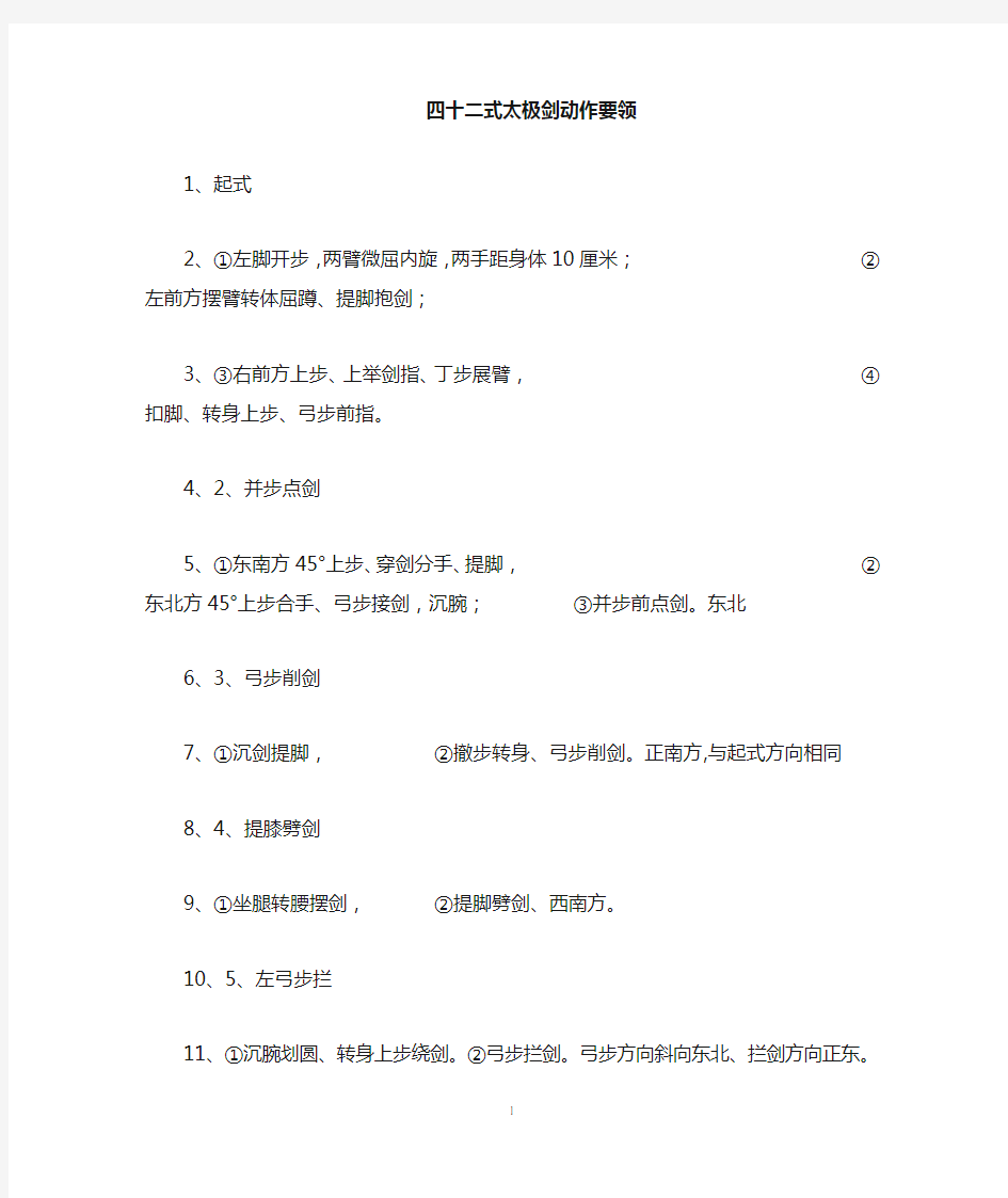 四十二式太极剑竞赛套路剑谱(新排版)