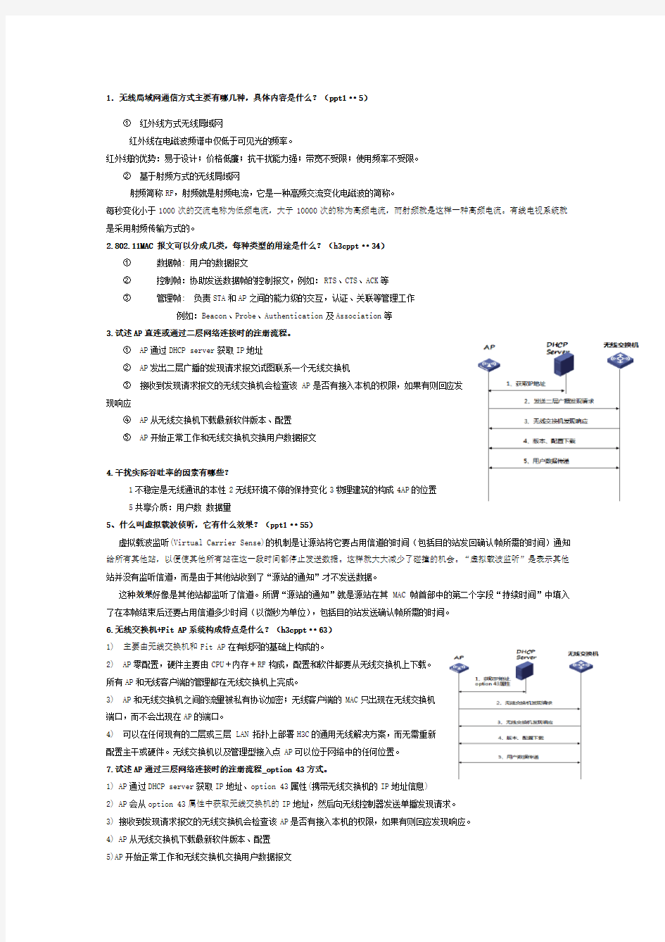 无线网络技术 