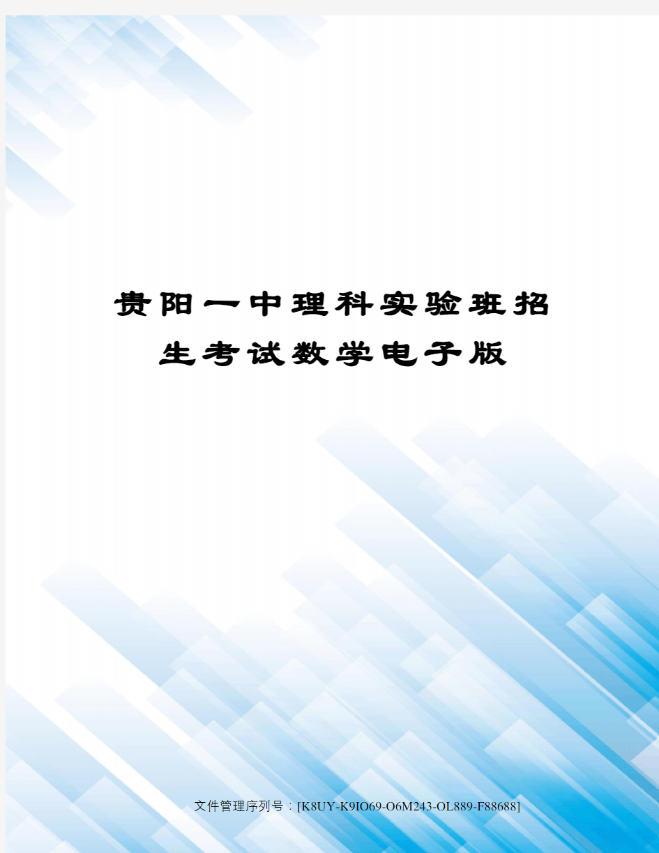 贵阳一中理科实验班招生考试数学电子版