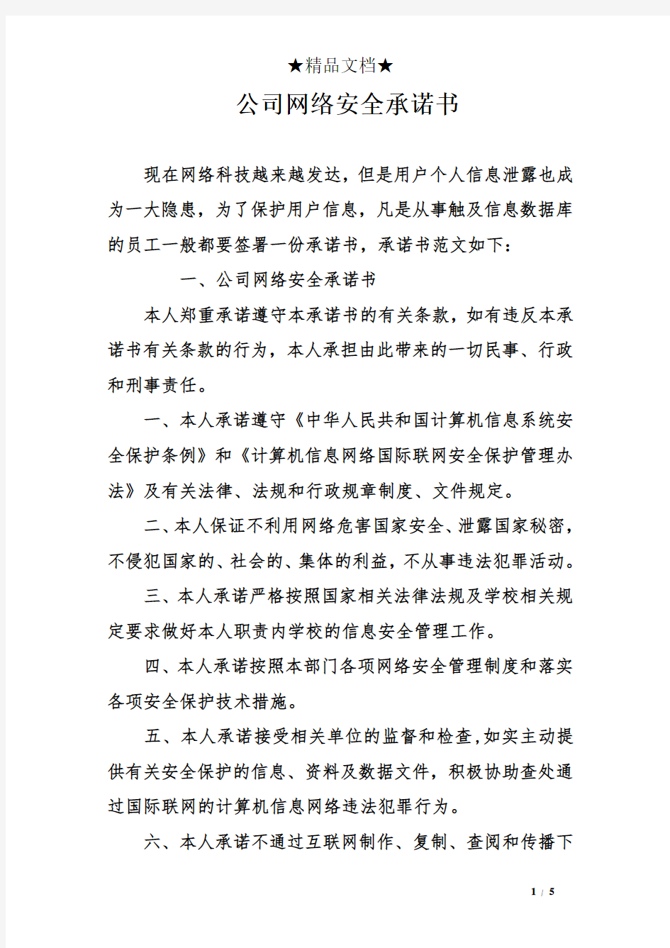 公司网络安全承诺书