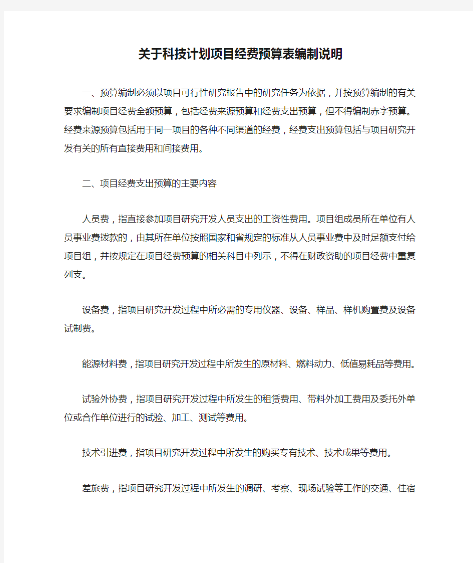 关于科技计划项目经费预算表编制说明