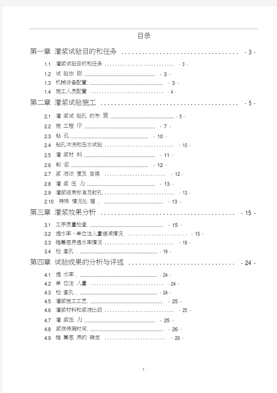 帷幕灌浆试验段试验报告