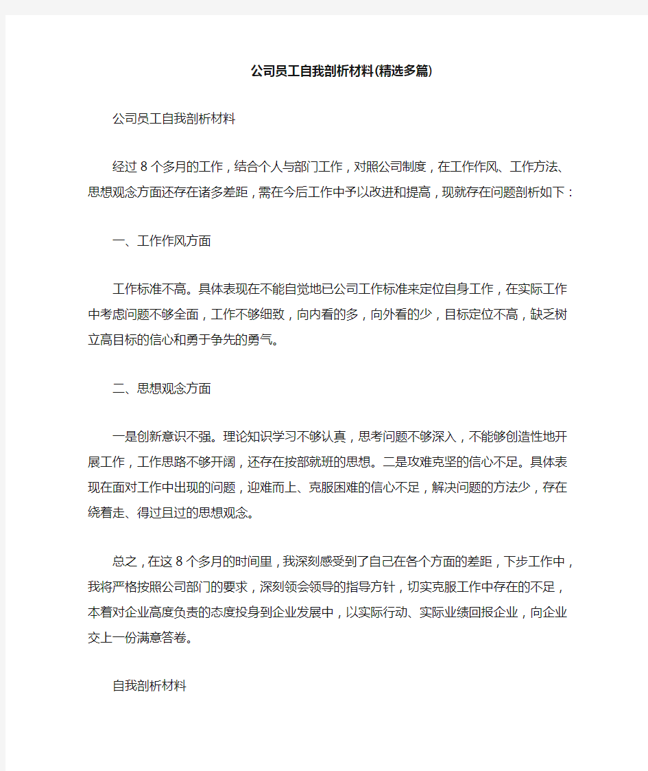 公司员工自我剖析材料