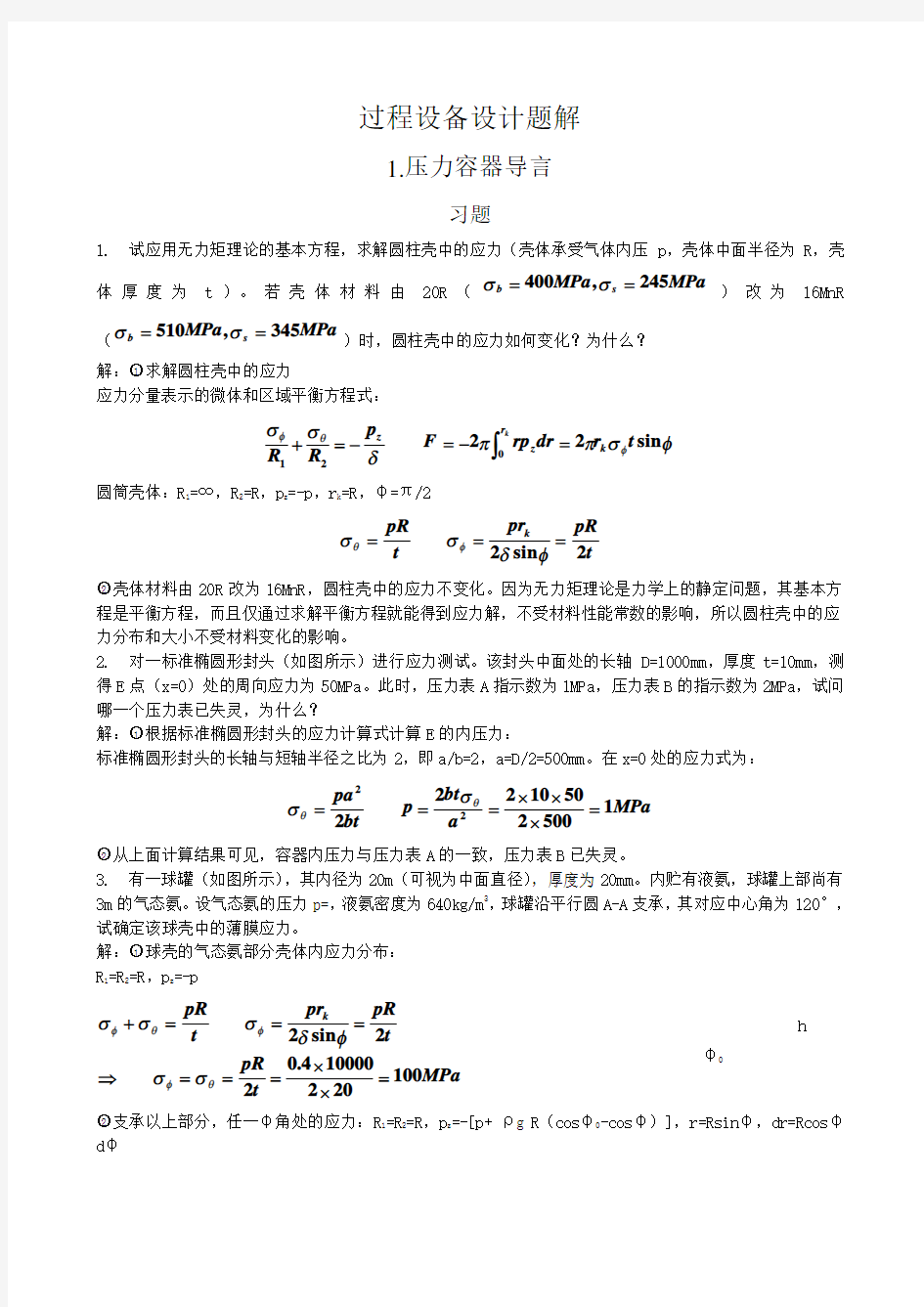 过程设备设计第三版课后答案及重点