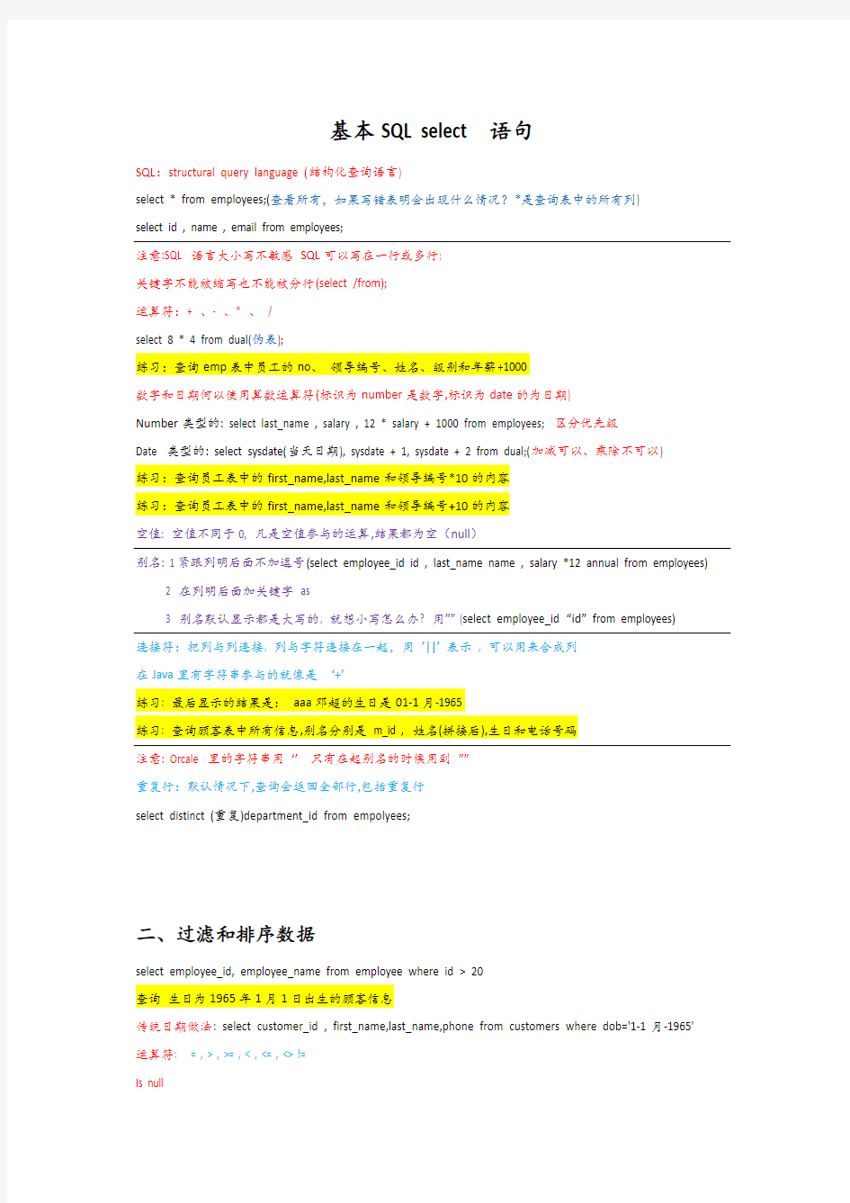 sql简单查询,过滤排序、单行函数