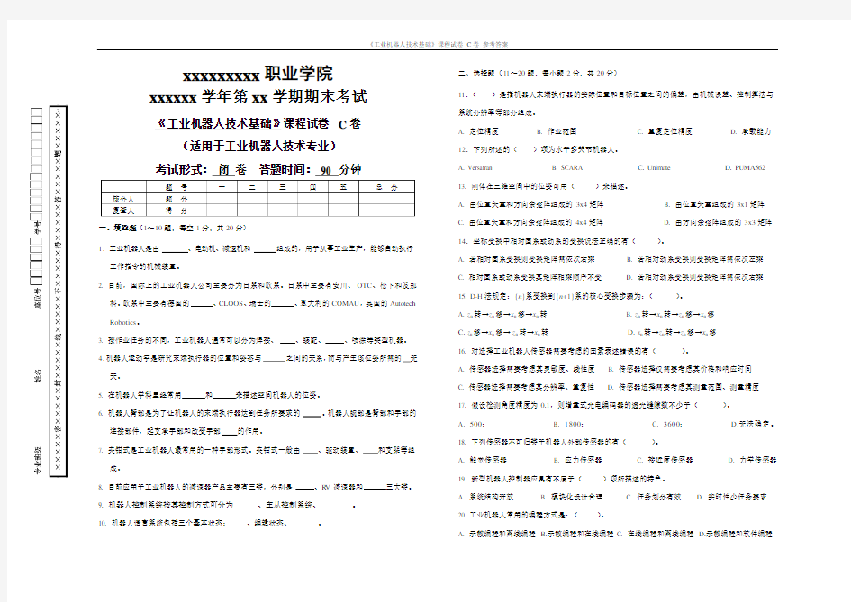 《工业机器人技术基础》课程试卷C卷