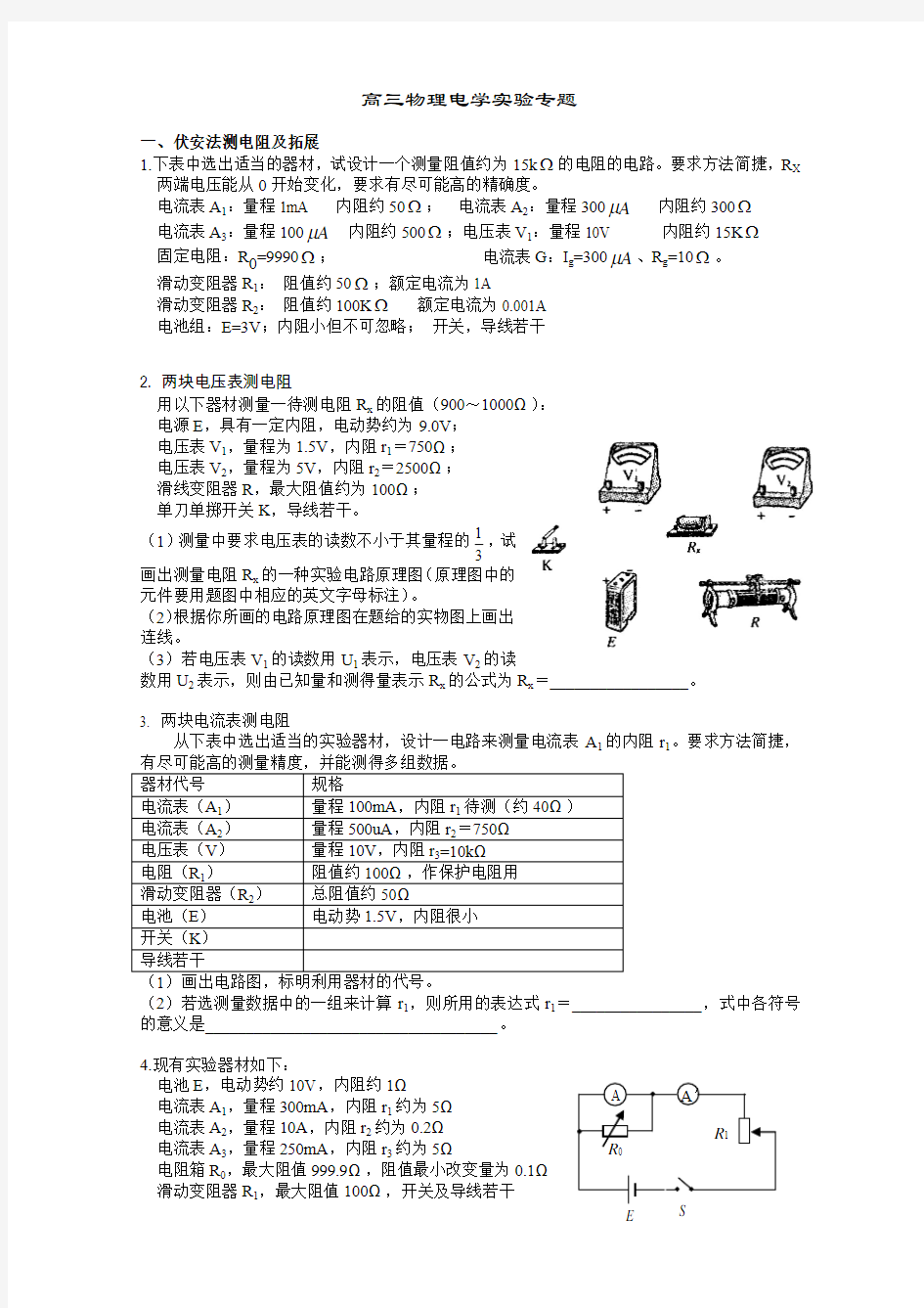 辽宁高考高三物理电学实验专题