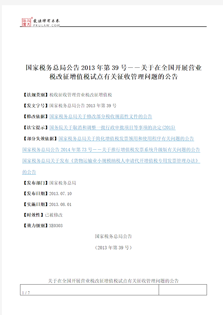 国家税务总局公告2013年第39号――关于在全国开展营业税改征增值税