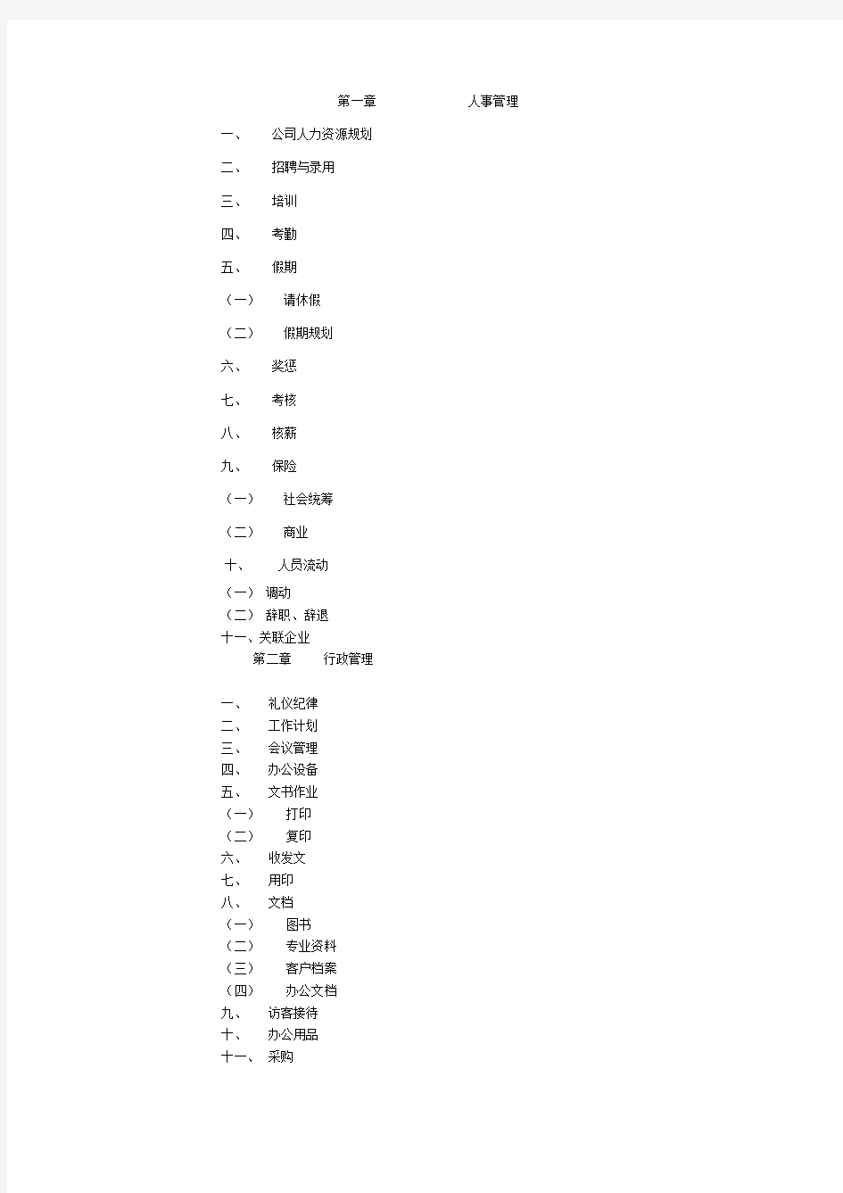 人事行政管理制度汇编