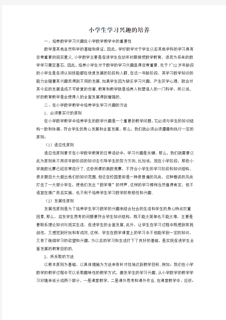 小学生学习兴趣的培养