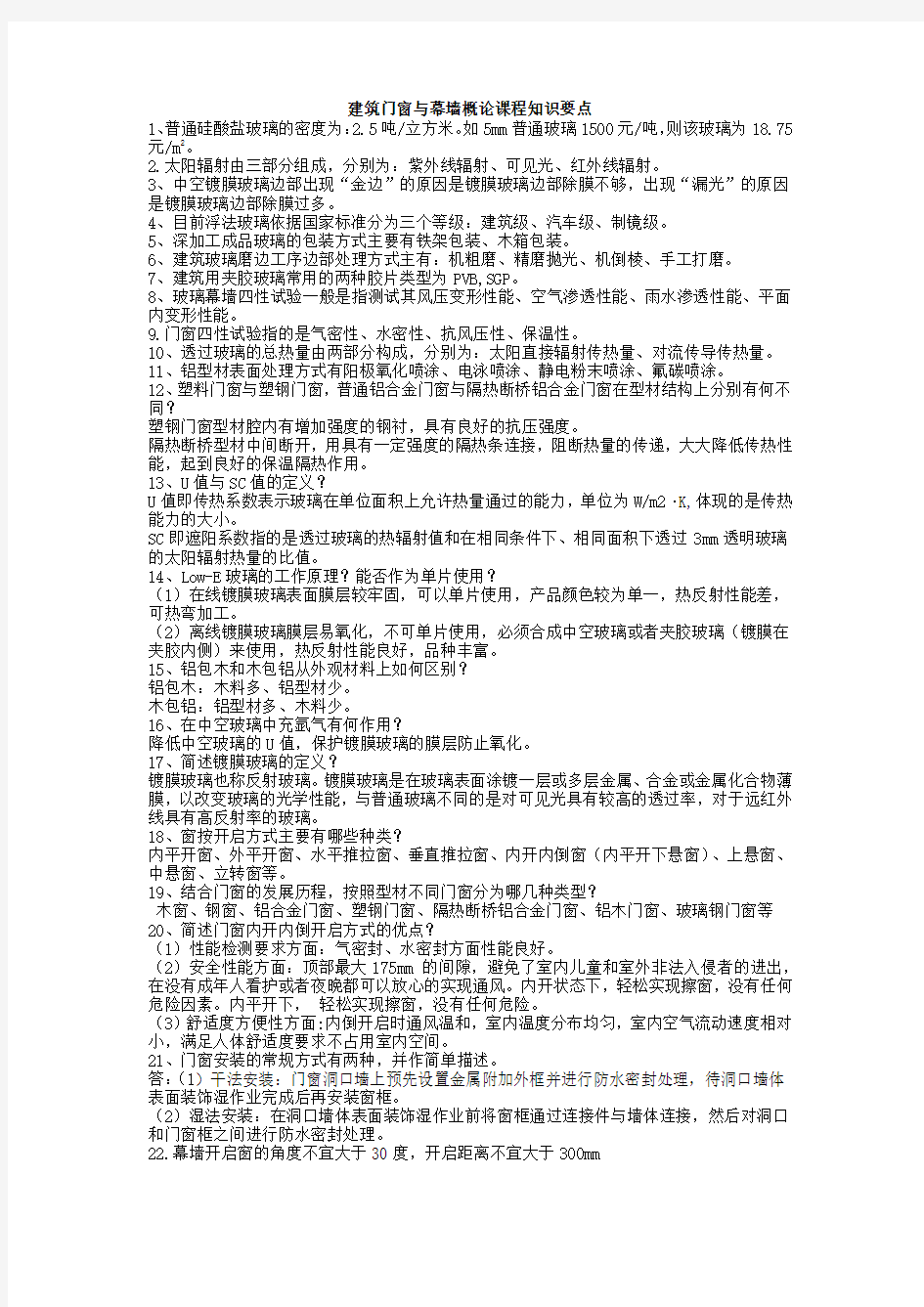 建筑门窗与幕墙概论课程知识要点