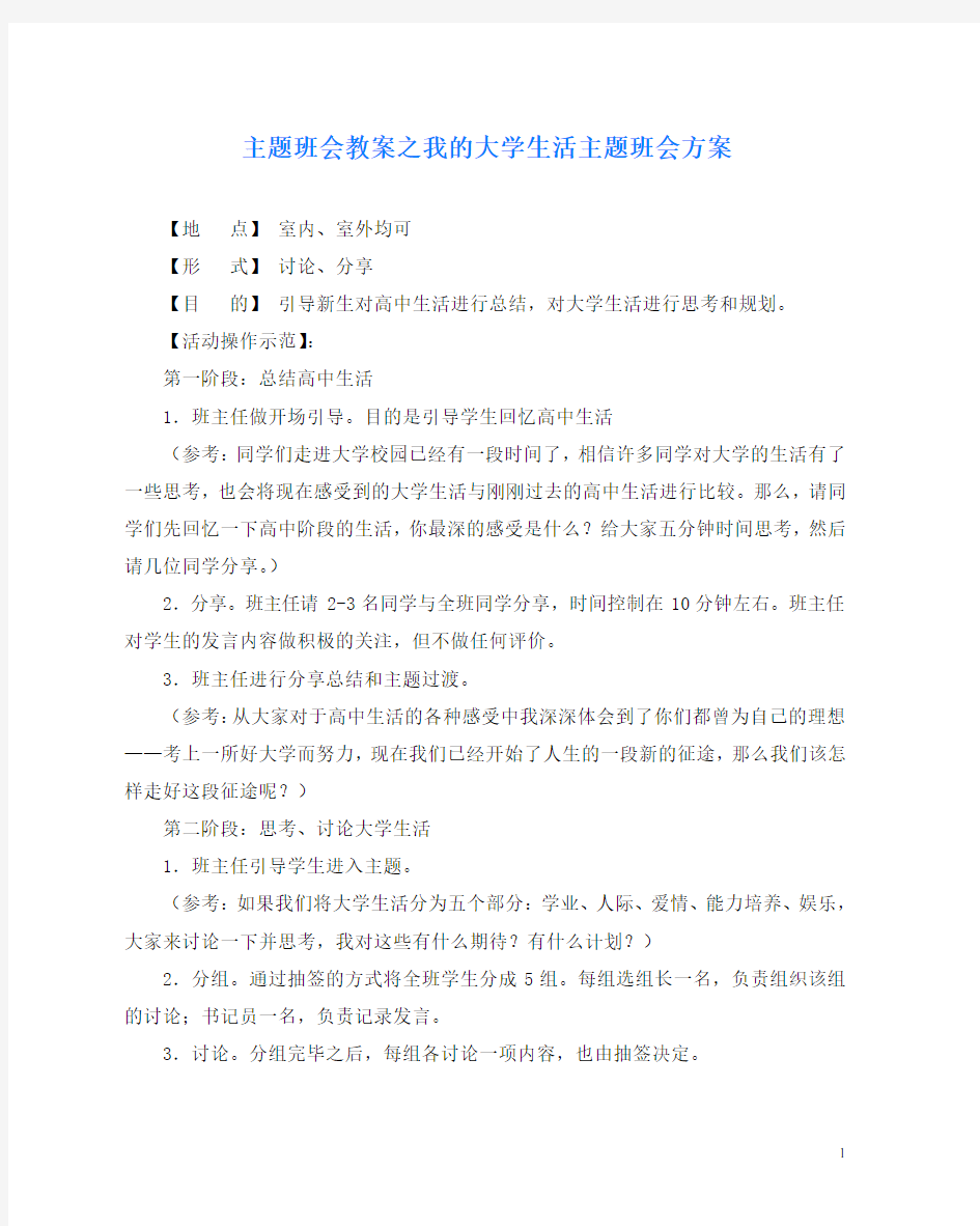 主题班会教案之我的大学生活主题班会方案