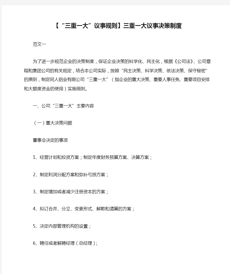 小度写范文【“三重一大”议事规则】三重一大议事决策制度模板