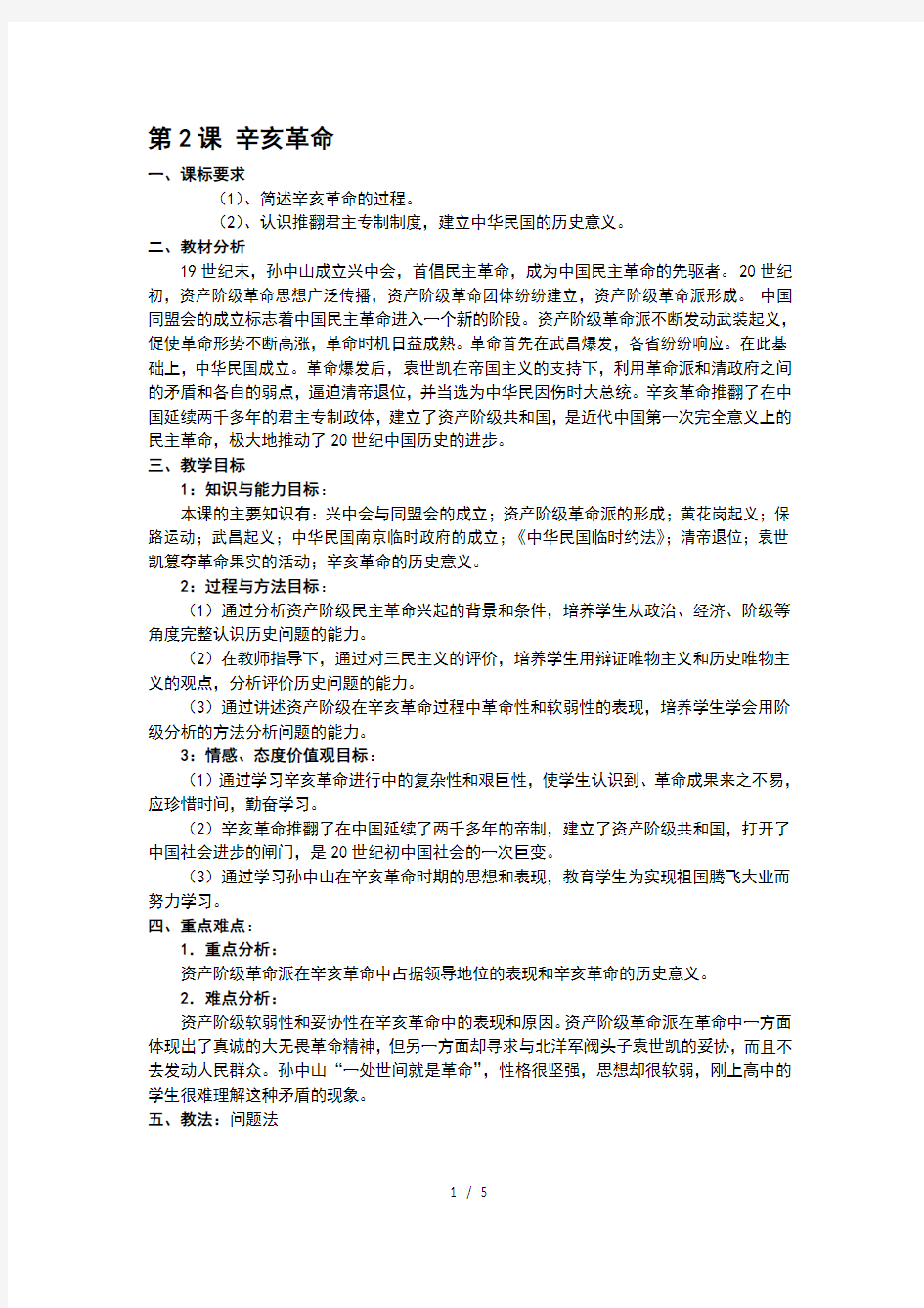 人民版历史必修一32辛亥革命精品教案