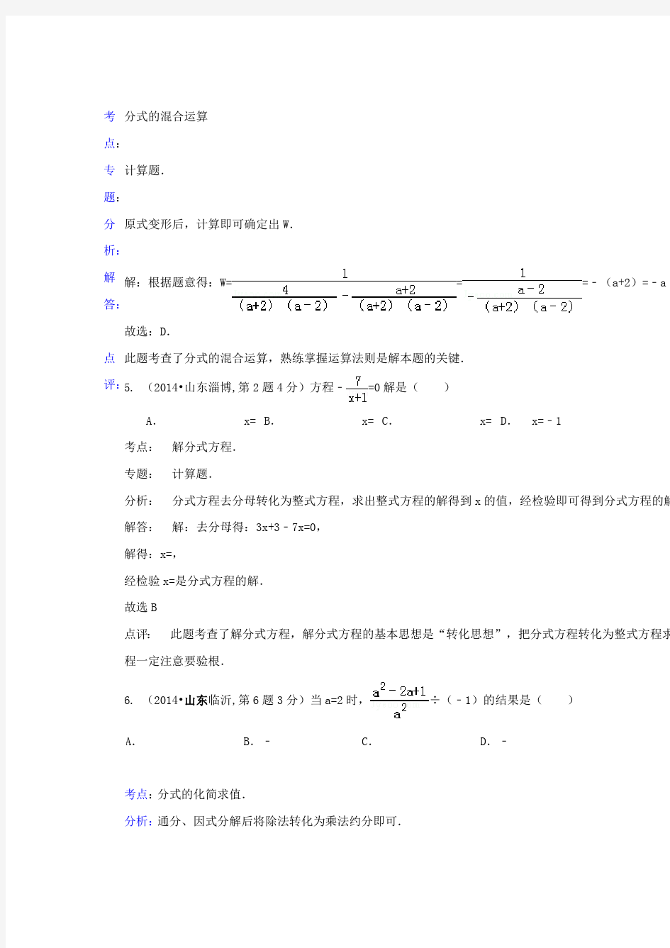 2019-2020年中考数学试卷解析分类汇编：分式与分式方程(最新整理)