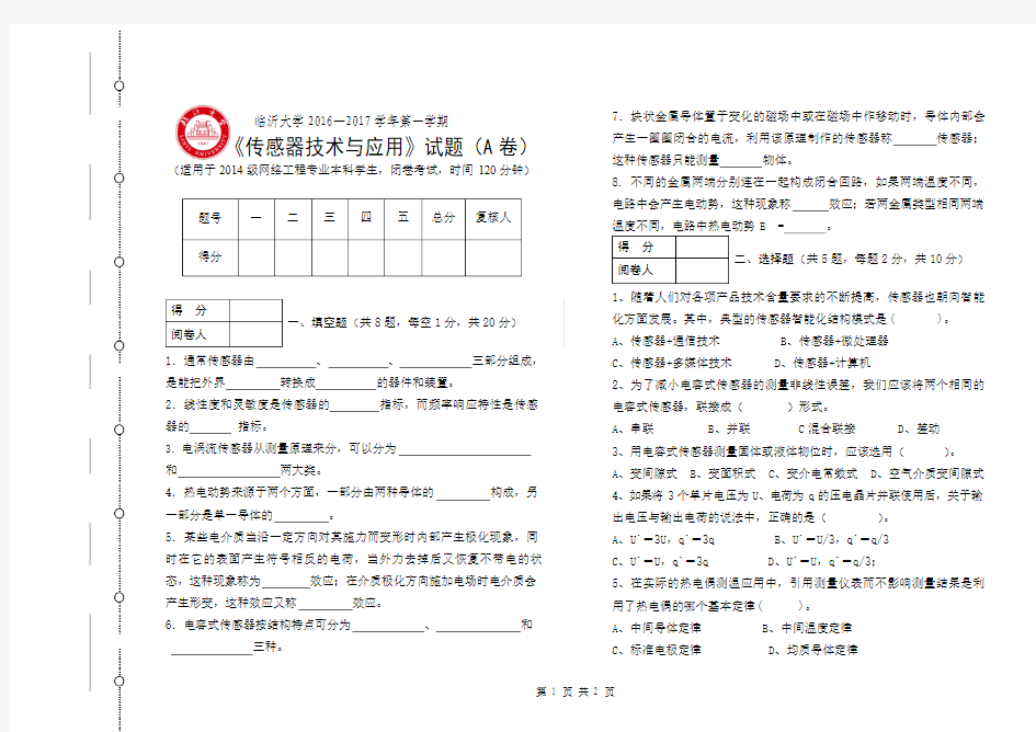 2016-2017-1-《传感器技术与应用》试题-本科-A卷-黄夫海-14级网工