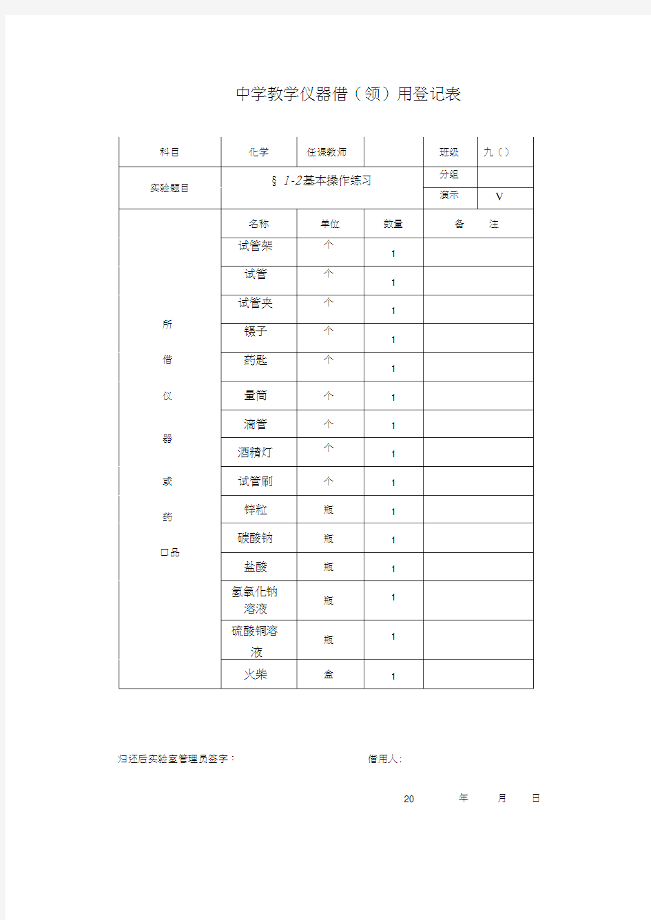 初三化学实验仪器借领用登记表