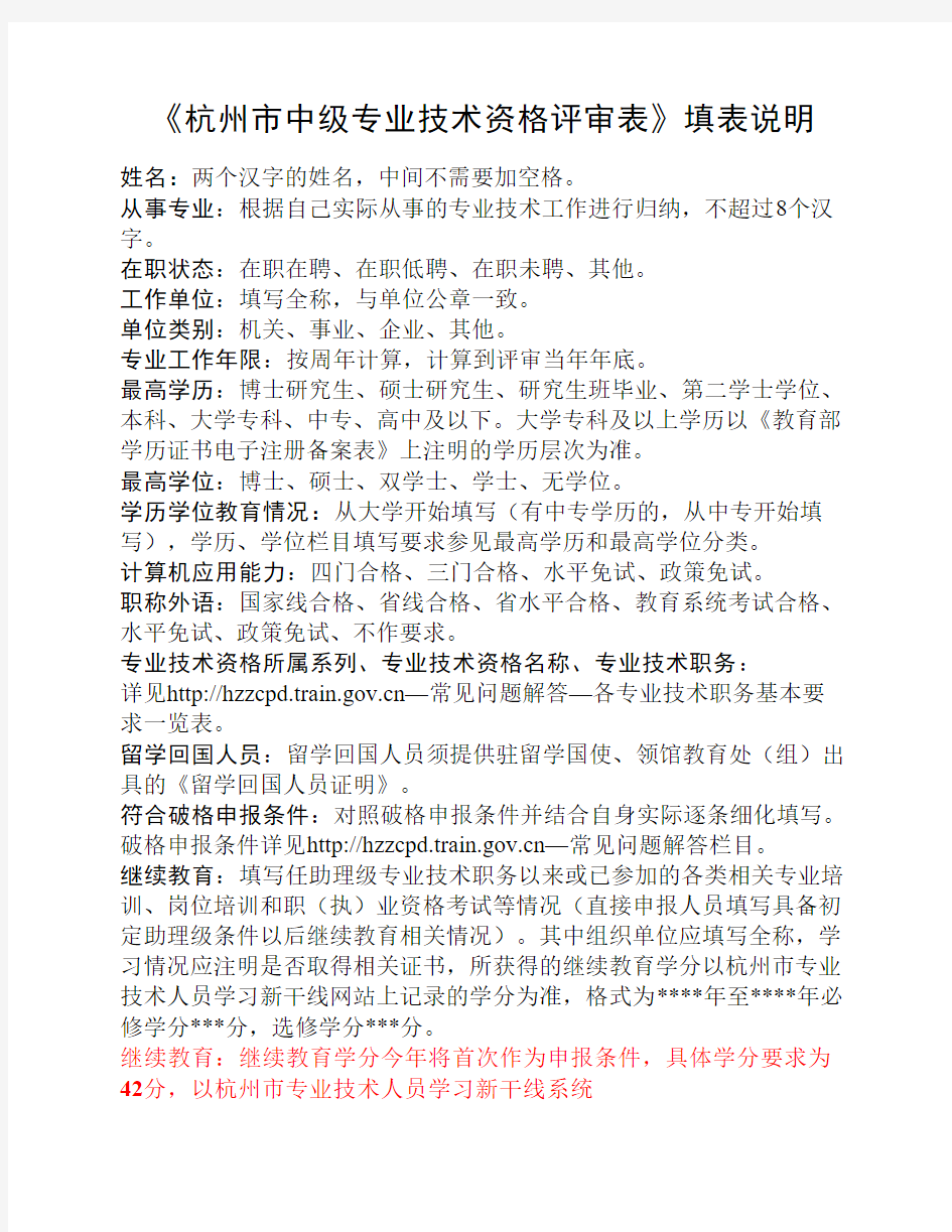 《杭州市中级专业技术资格评审表》填表说明