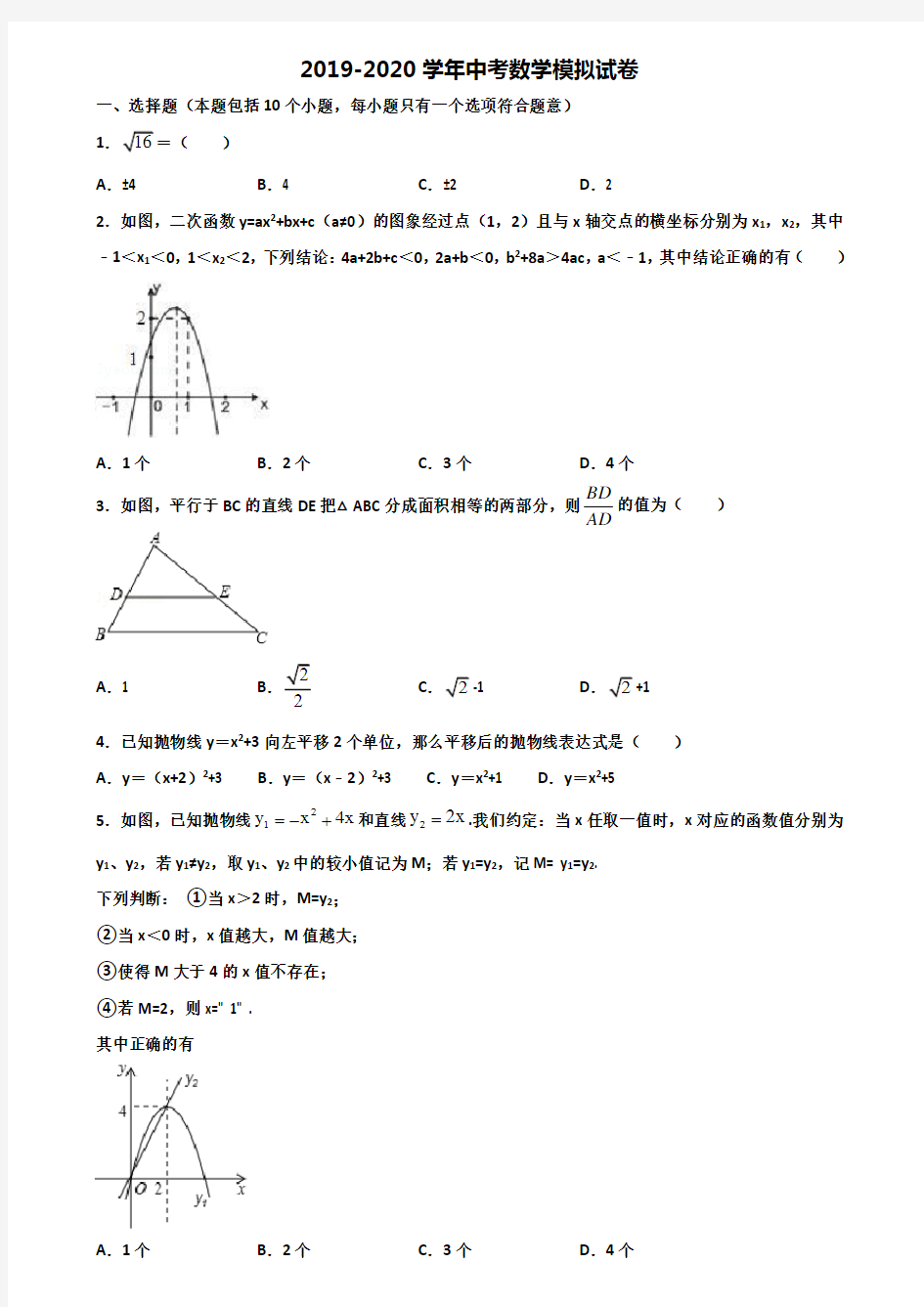 [合集4份试卷]2021广东省揭阳市中考数学经典试题