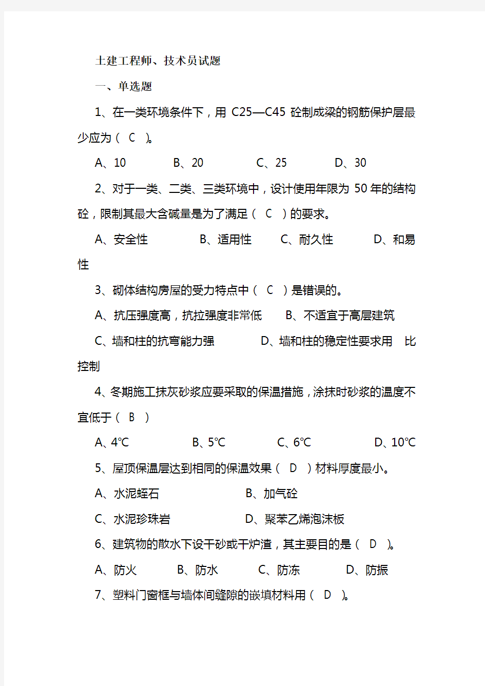 土建工程师、技术员考试题