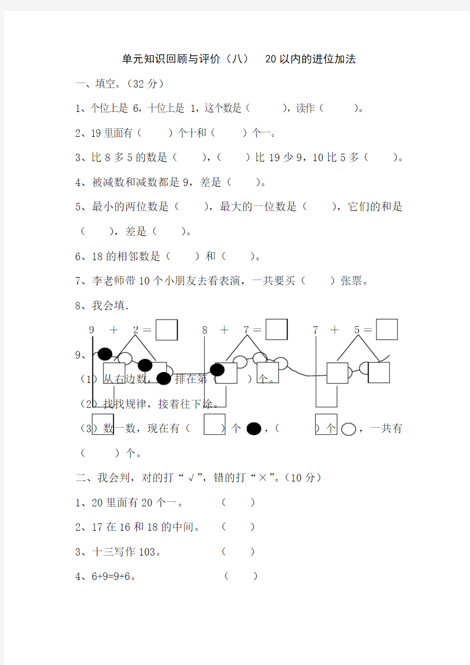 一年级上册数学单元测试20以内的进位加法单元检测人教新课标含答案