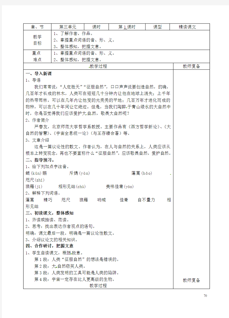 江苏省南京市上元中学八年级语文下册 11 敬畏自然教案1 新人教版