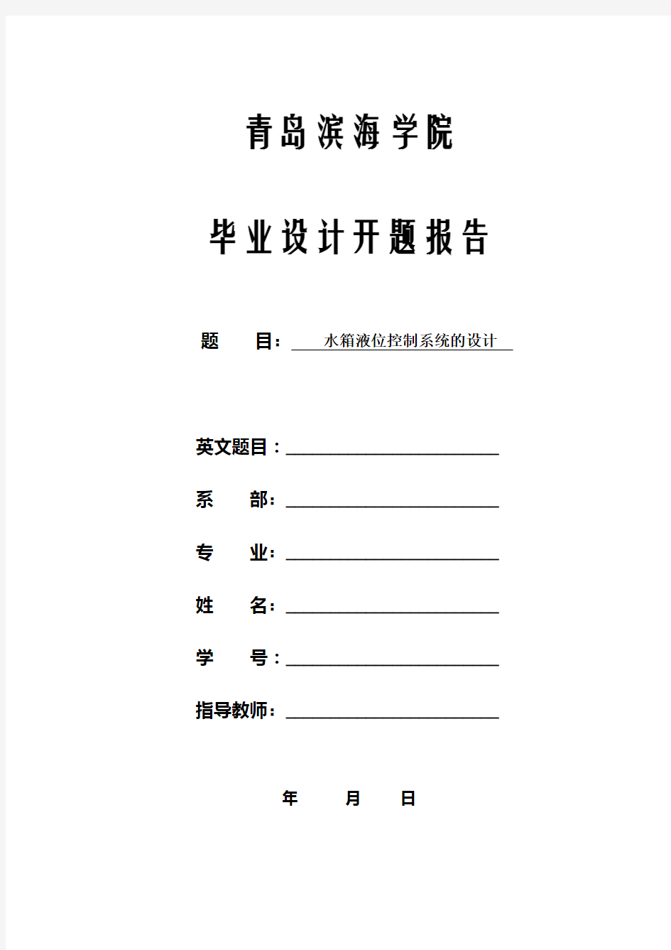 水箱液位控制系统的设计开题报告