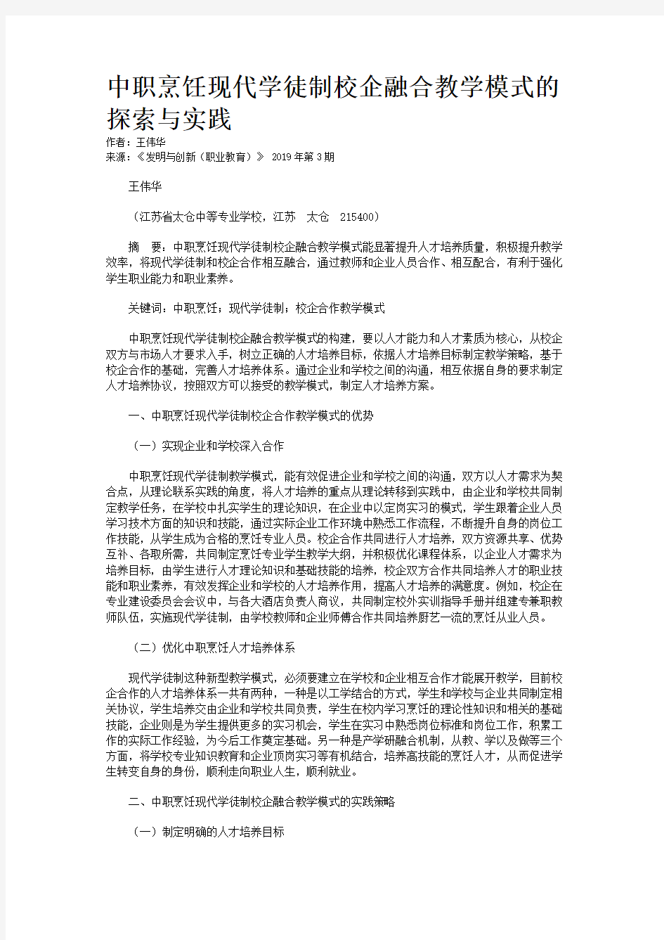 中职烹饪现代学徒制校企融合教学模式的探索与实践