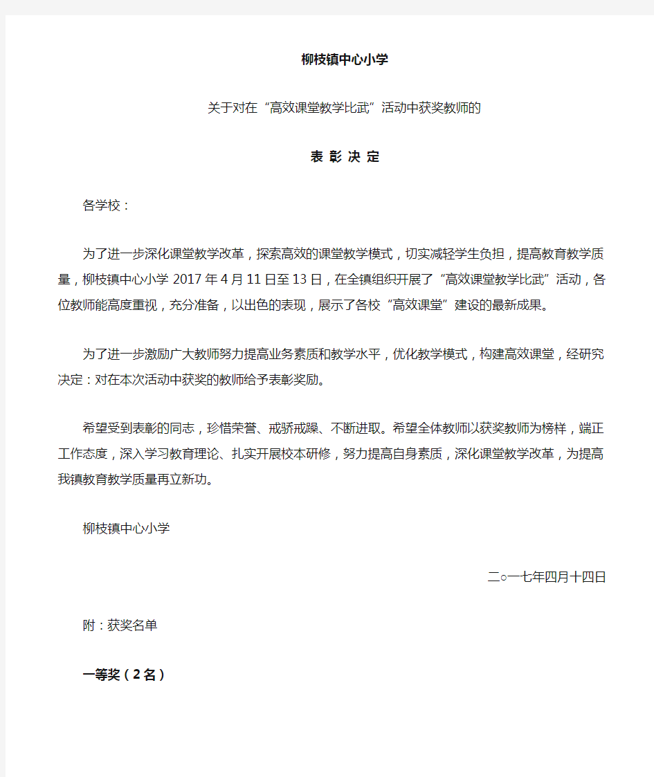 “高效课堂教学比武活动”表彰决定