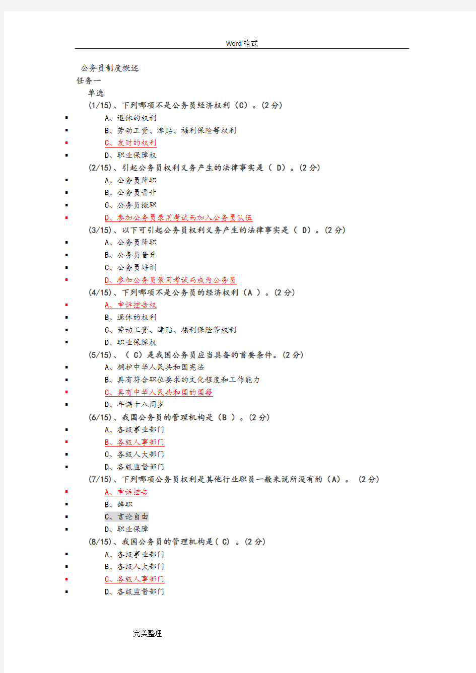 2016电大形成性测评(公务员制度概论)专科