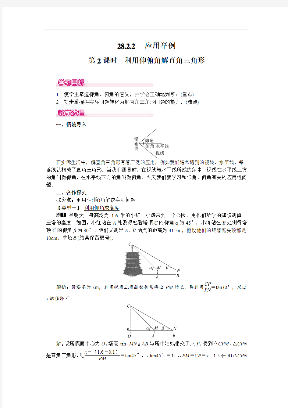 利用仰俯角解直角三角形-人教版九年级数学下册优秀教案设计