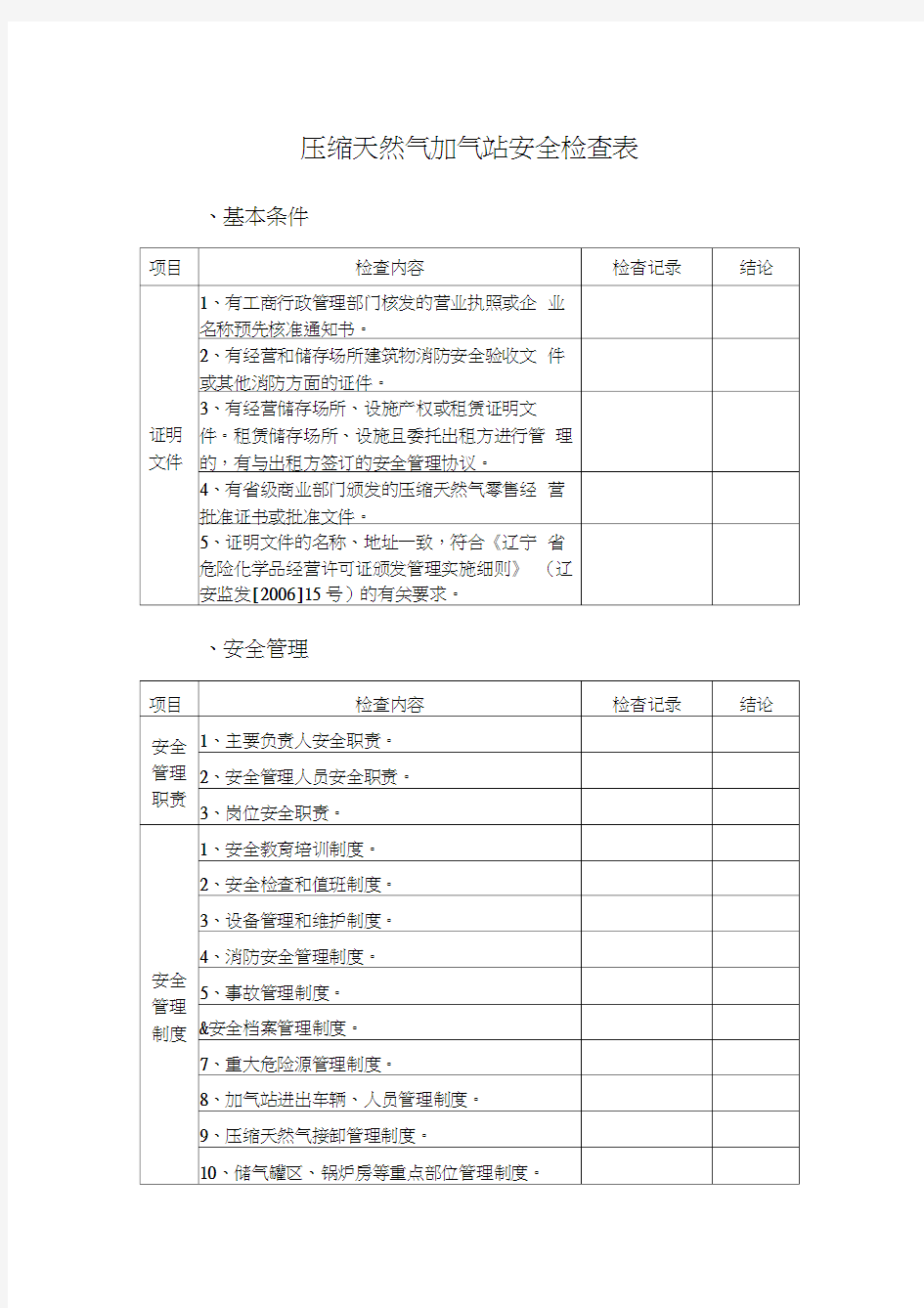 压缩天然气加气站安全检查表