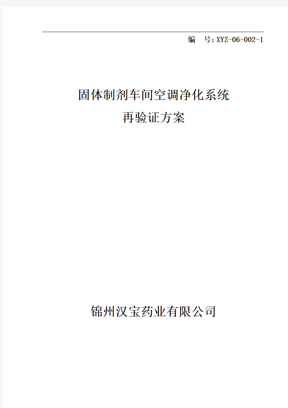 固体制剂车间空调净化系统再验证报方案解析