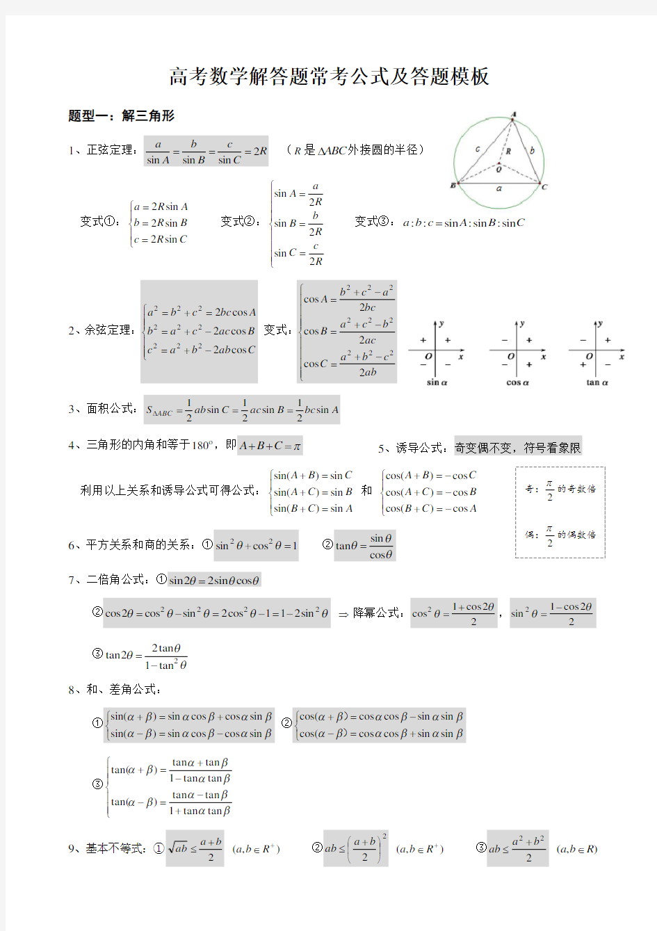 高考数学解答题常考公式及答题模板(文理)(wenli )