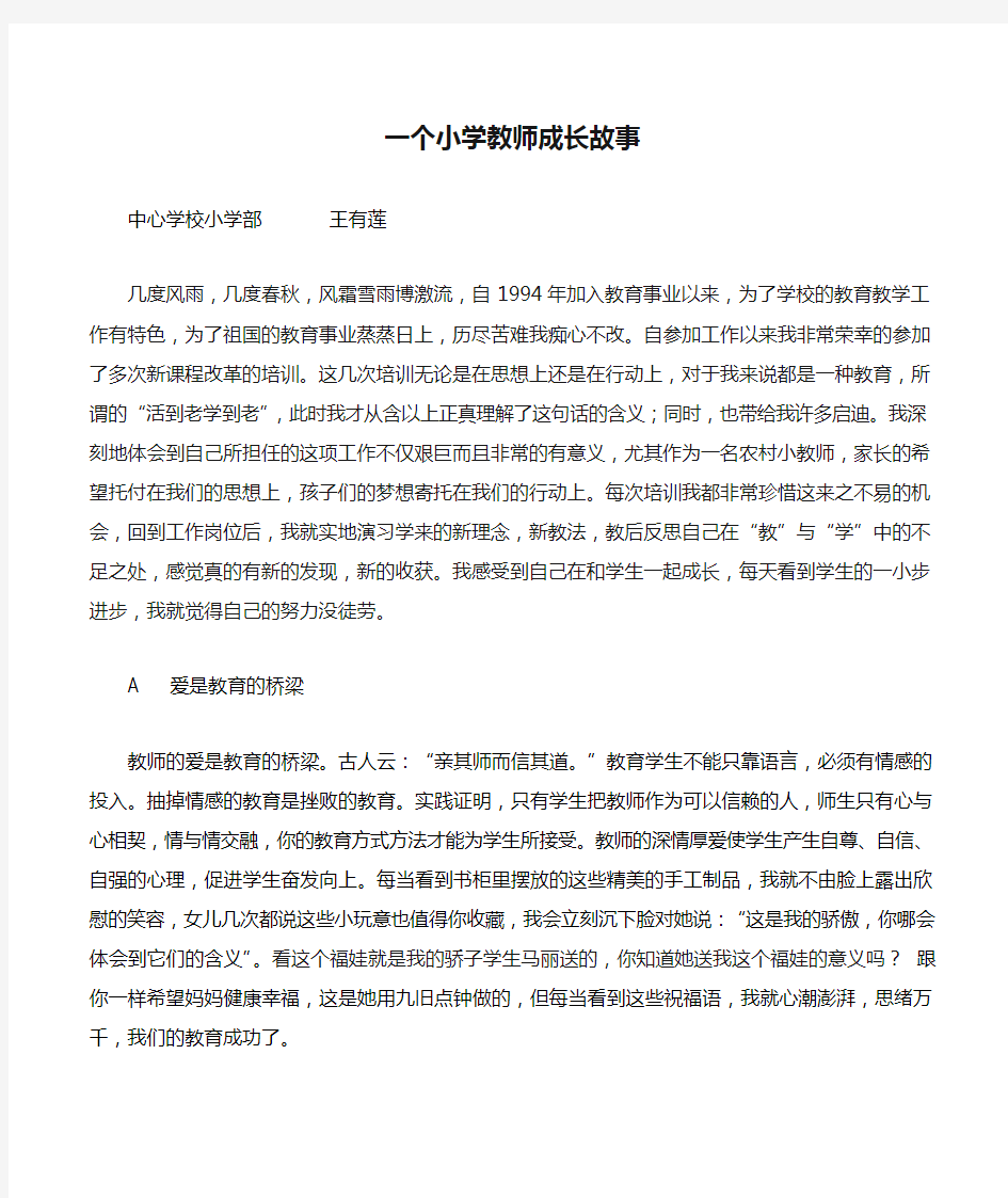 一个小学教师成长故事