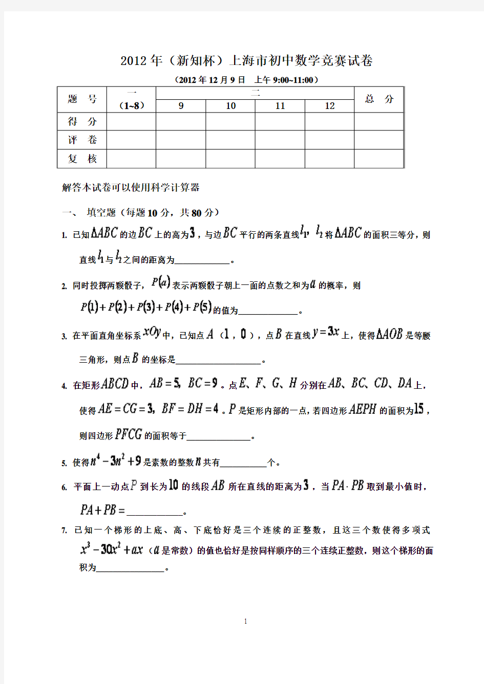 2000-2012年(新知杯)历年上海市初中数学竞赛试卷及答案(试题全与答案分开)