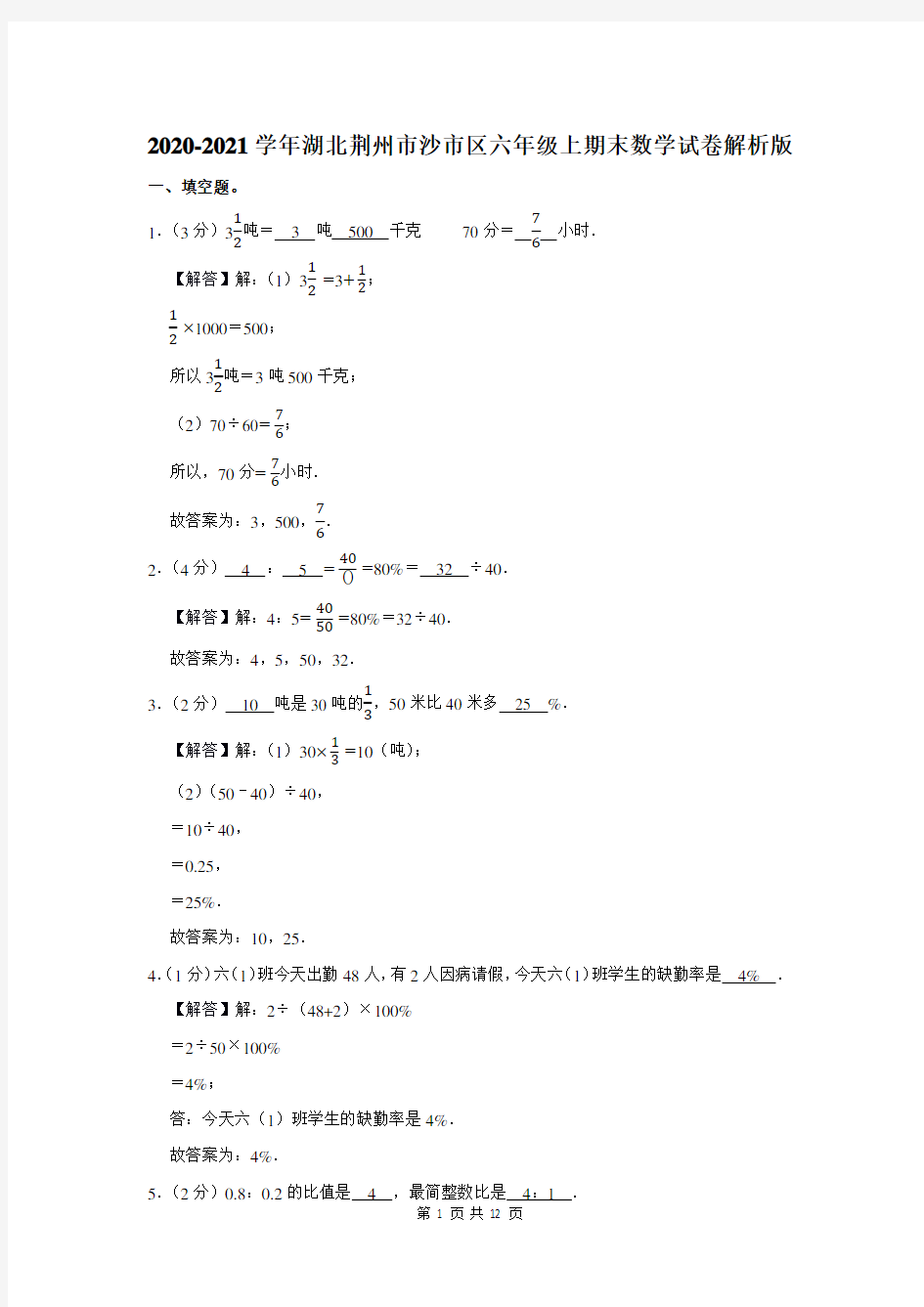 2020-2021学年湖北省荆州市沙市区六年级上期末数学试卷