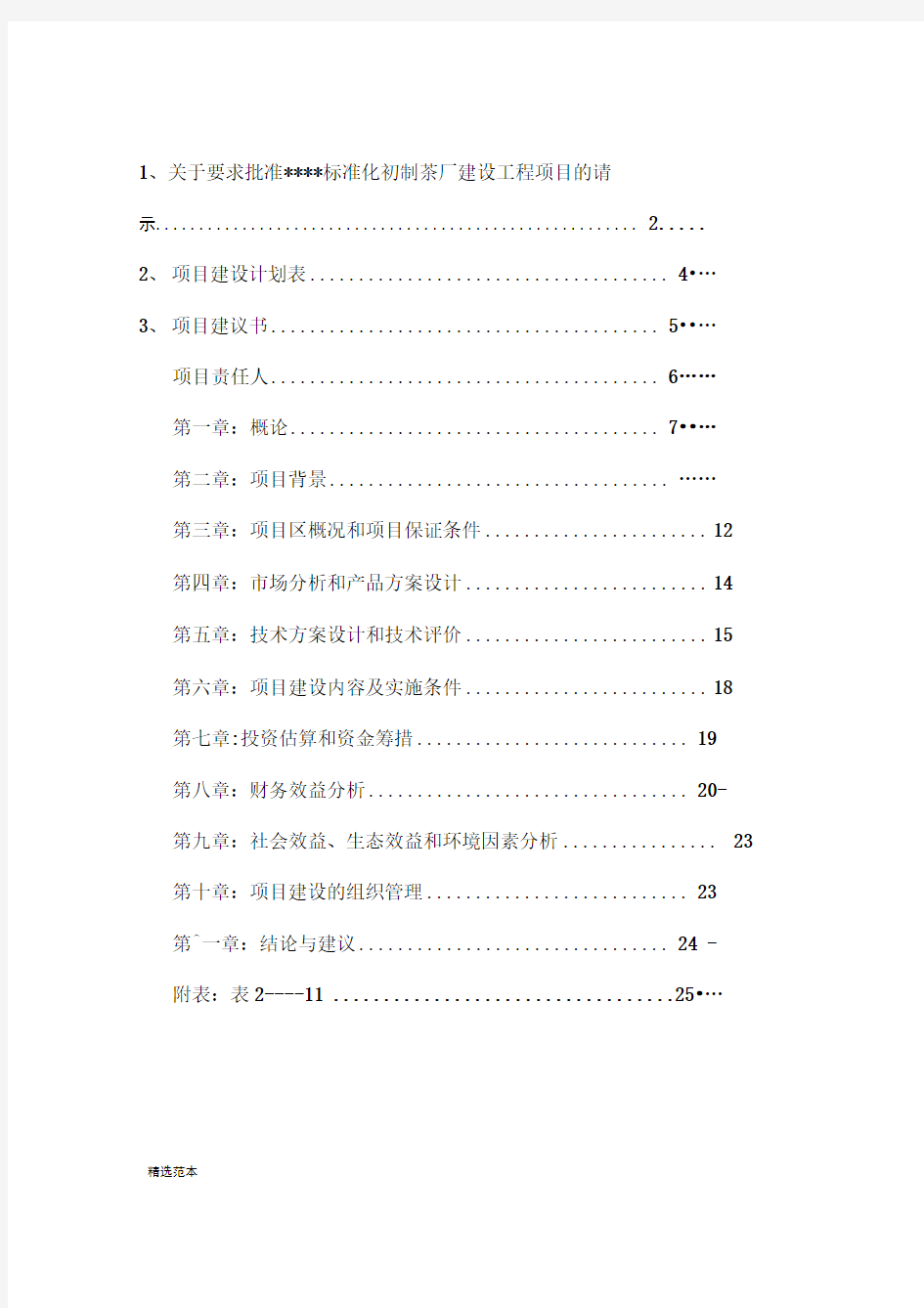 标准化茶叶初制厂改造项目建议书