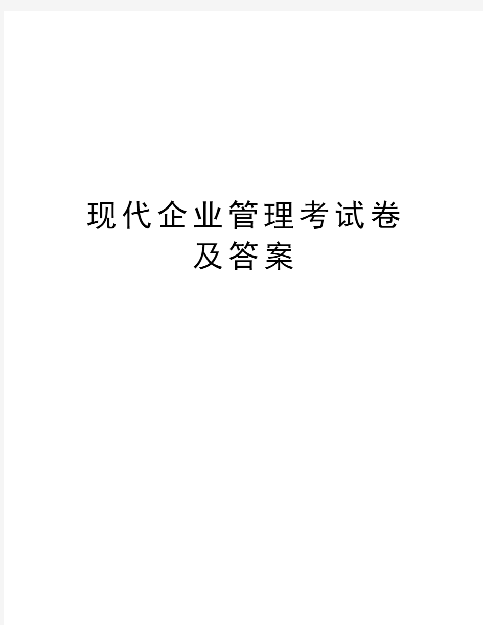 现代企业管理考试卷及答案知识分享