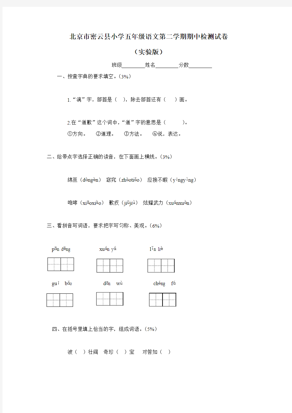 北京市密云县小学五年级语文第二学期期中检测试卷(实验版)(无答案)