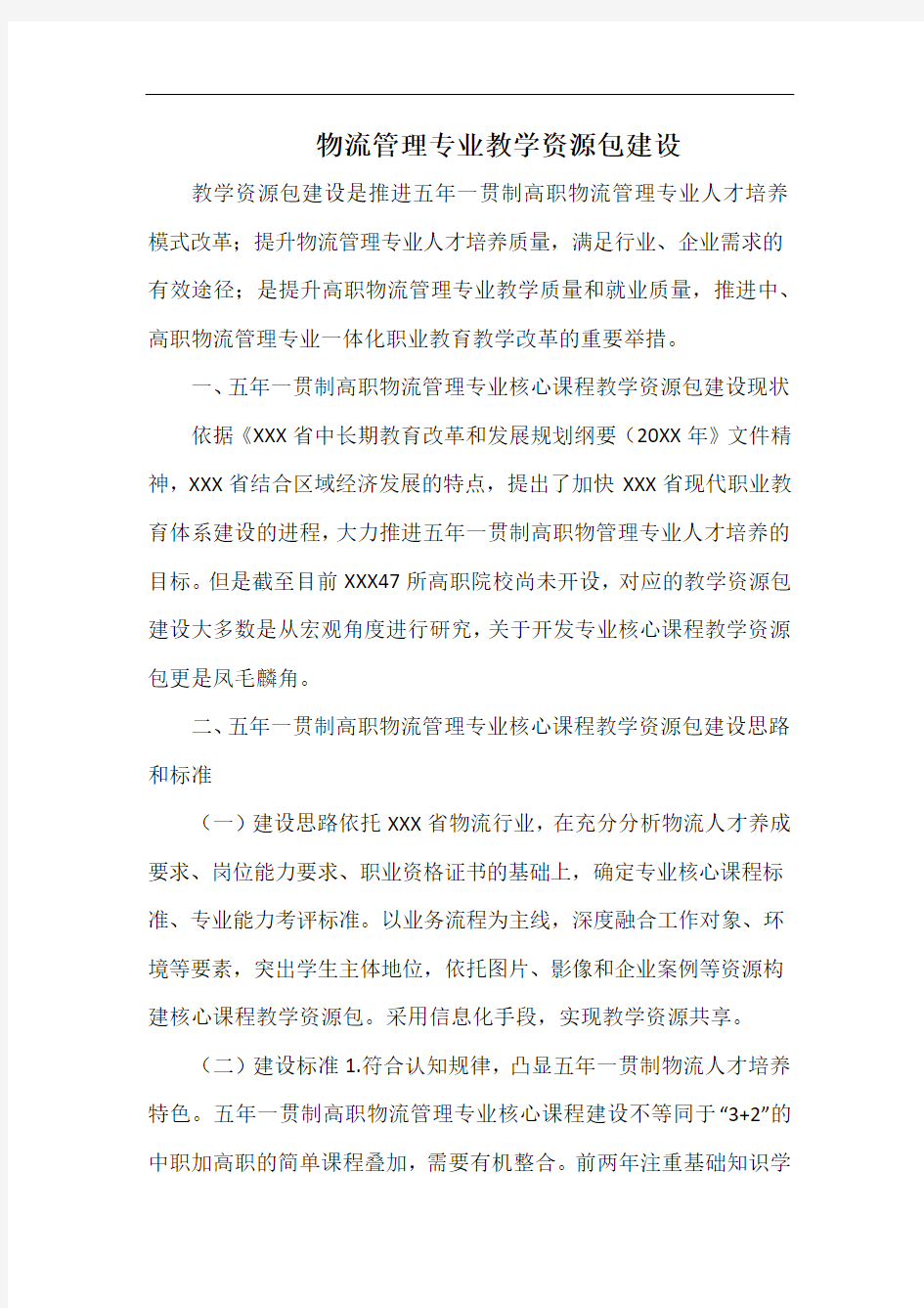 物流管理专业教学资源包建设.docx