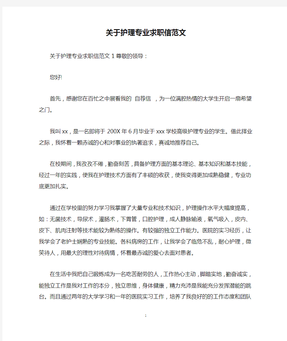 关于护理专业求职信范文