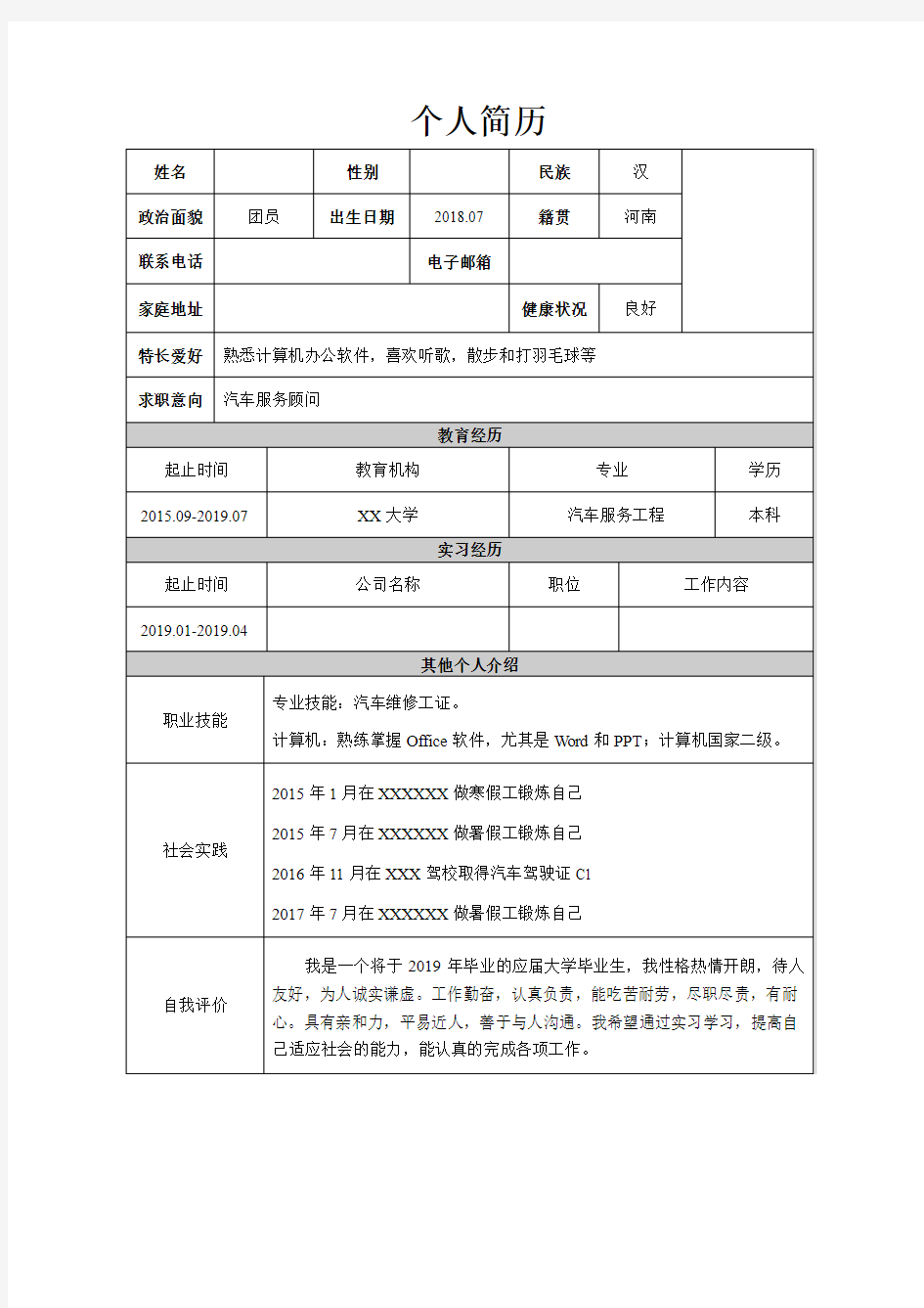 大学毕业生个人简历2