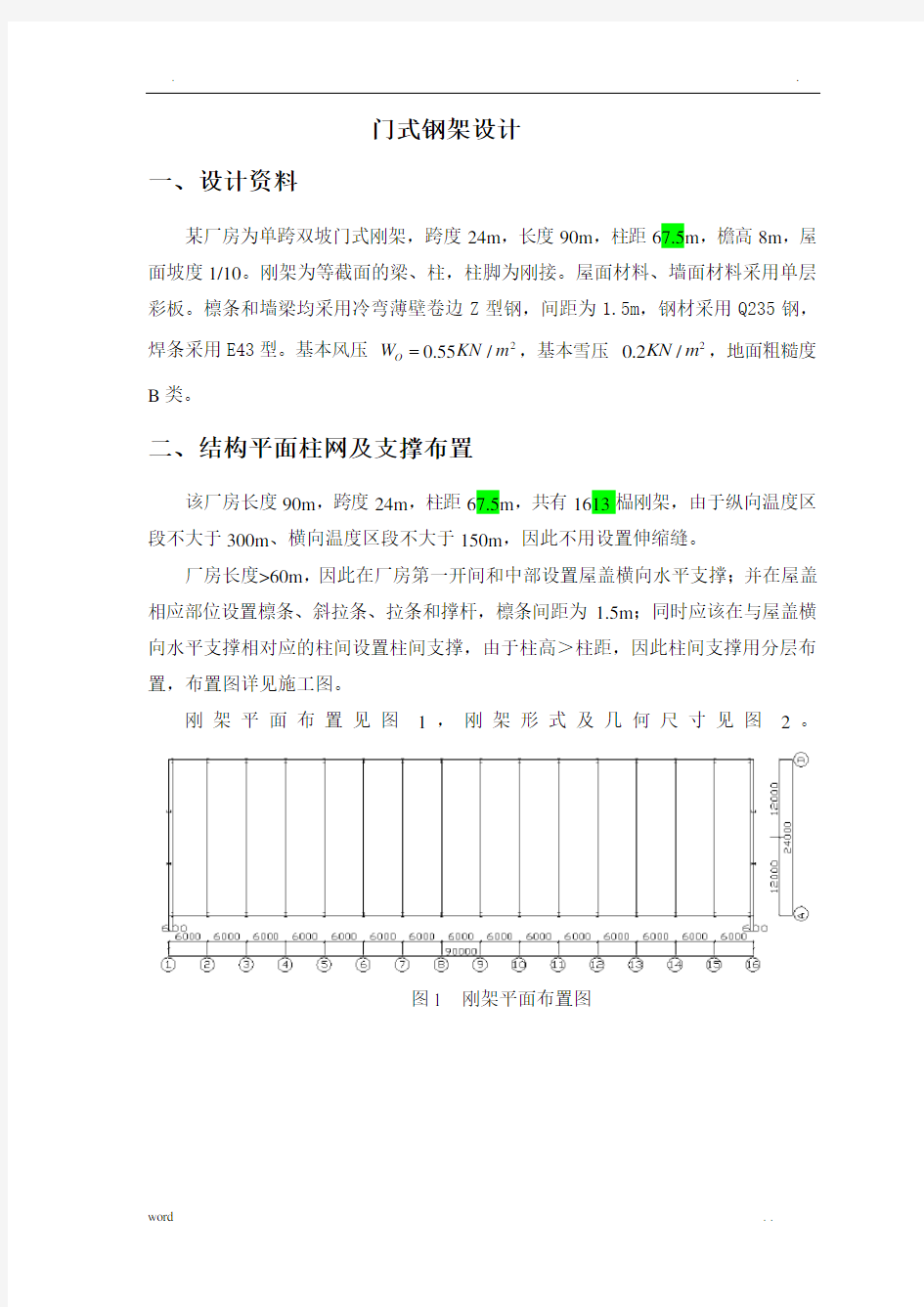 钢结构课程设计(门式钢架)