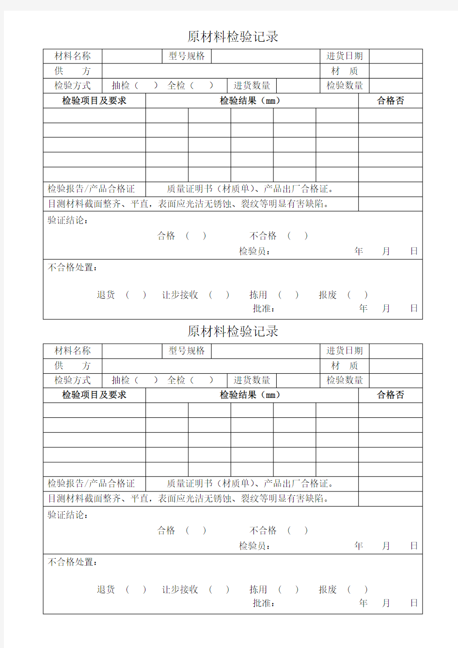 原材料检验记录-模板(车间钢材)